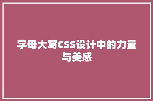 字母大写CSS设计中的力量与美感