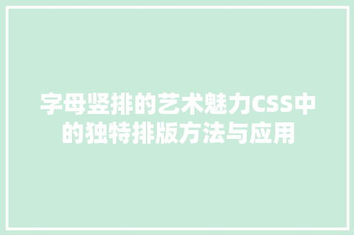 字母竖排的艺术魅力CSS中的独特排版方法与应用