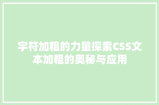 字符加粗的力量探索CSS文本加粗的奥秘与应用