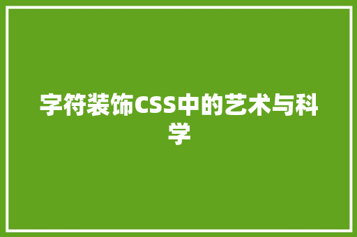 字符装饰CSS中的艺术与科学