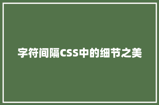 字符间隔CSS中的细节之美