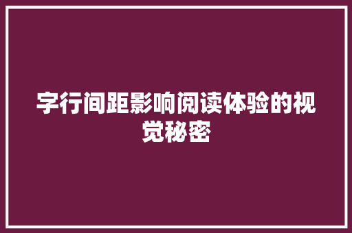 字行间距影响阅读体验的视觉秘密