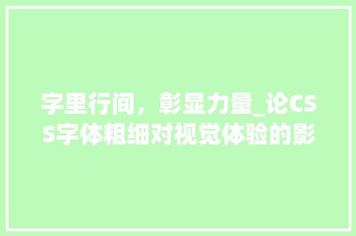 字里行间，彰显力量_论CSS字体粗细对视觉体验的影响