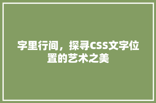 字里行间，探寻CSS文字位置的艺术之美