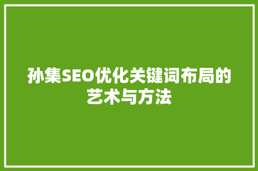 孙集SEO优化关键词布局的艺术与方法