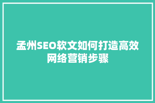 孟州SEO软文如何打造高效网络营销步骤