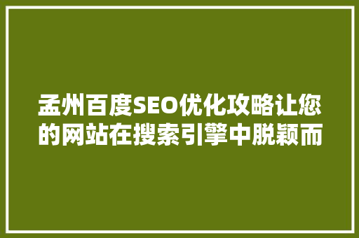 孟州百度SEO优化攻略让您的网站在搜索引擎中脱颖而出