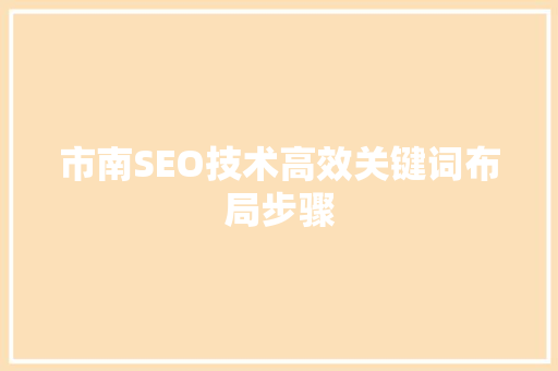 市南SEO技术高效关键词布局步骤