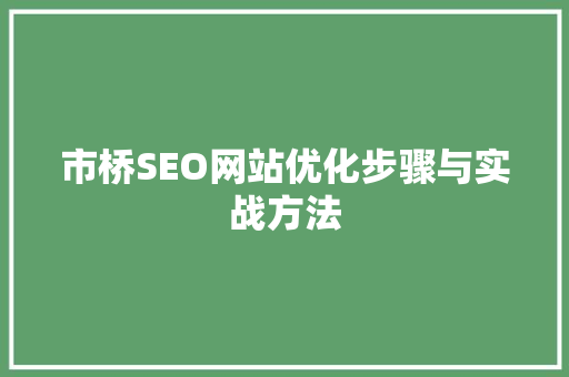 市桥SEO网站优化步骤与实战方法