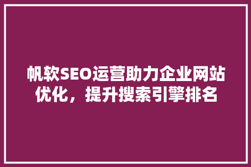 帆软SEO运营助力企业网站优化，提升搜索引擎排名