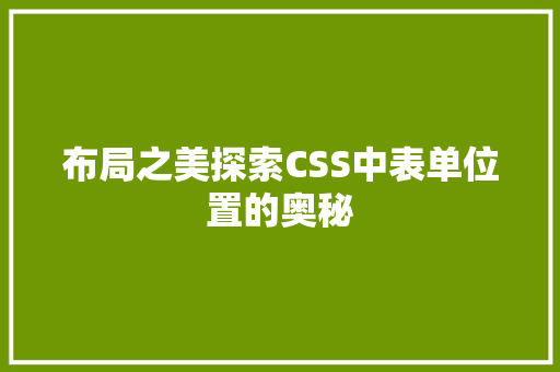 布局之美探索CSS中表单位置的奥秘