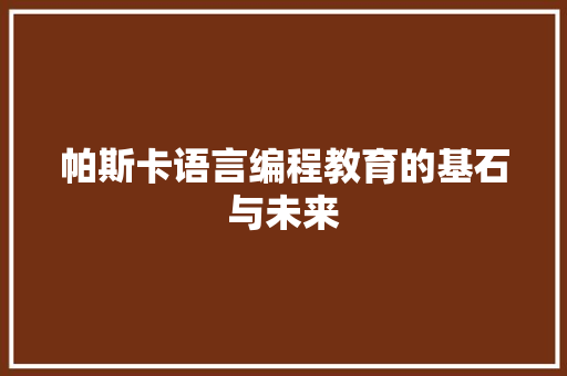 帕斯卡语言编程教育的基石与未来