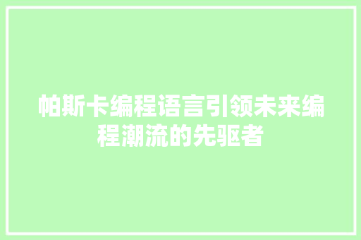 帕斯卡编程语言引领未来编程潮流的先驱者