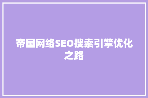 帝国网络SEO搜索引擎优化之路