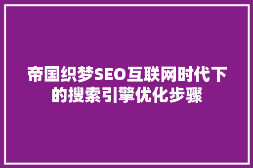 帝国织梦SEO互联网时代下的搜索引擎优化步骤