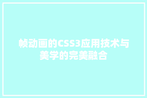 帧动画的CSS3应用技术与美学的完美融合