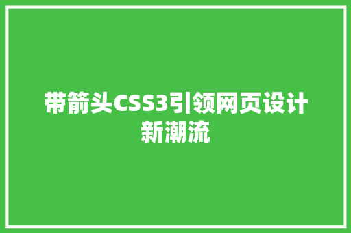 带箭头CSS3引领网页设计新潮流