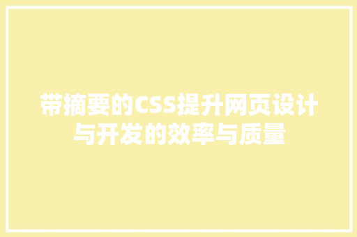 带摘要的CSS提升网页设计与开发的效率与质量