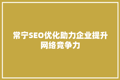 常宁SEO优化助力企业提升网络竞争力