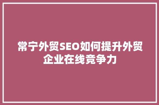 常宁外贸SEO如何提升外贸企业在线竞争力