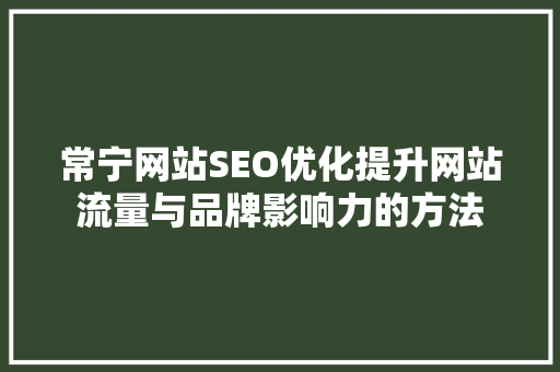 常宁网站SEO优化提升网站流量与品牌影响力的方法