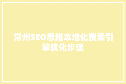 常州SEO思维本地化搜索引擎优化步骤