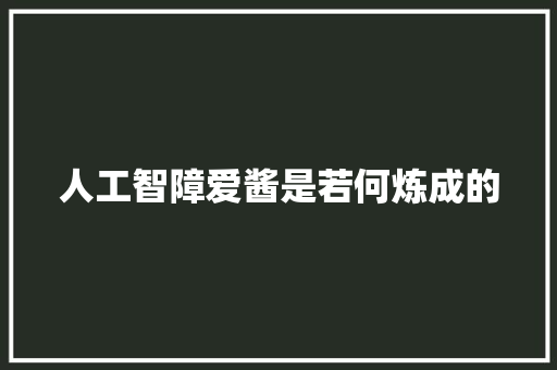 人工智障爱酱是若何炼成的