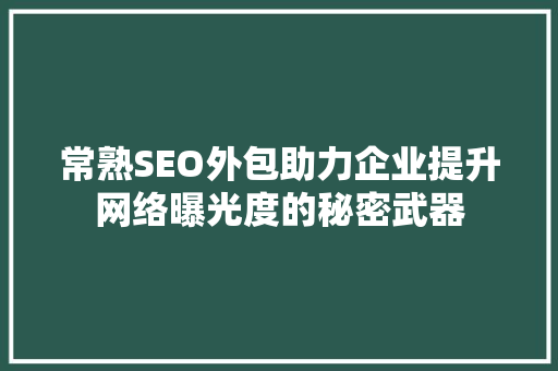 常熟SEO外包助力企业提升网络曝光度的秘密武器