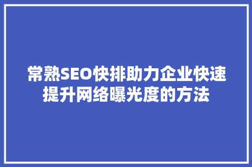 常熟SEO快排助力企业快速提升网络曝光度的方法