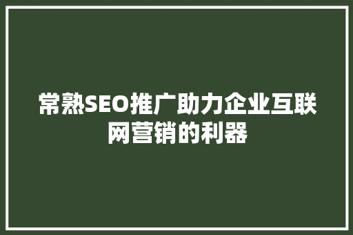 常熟SEO推广助力企业互联网营销的利器