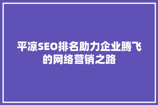 平凉SEO排名助力企业腾飞的网络营销之路