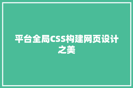 平台全局CSS构建网页设计之美