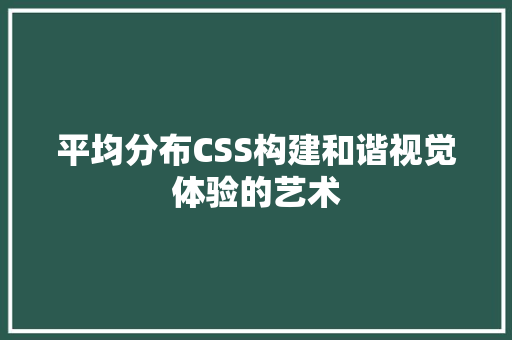 平均分布CSS构建和谐视觉体验的艺术