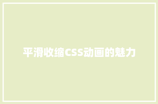 平滑收缩CSS动画的魅力