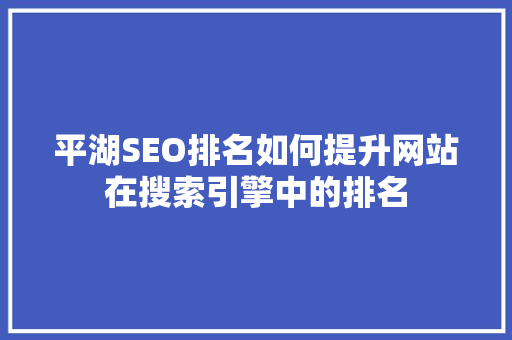 平湖SEO排名如何提升网站在搜索引擎中的排名