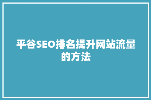 平谷SEO排名提升网站流量的方法