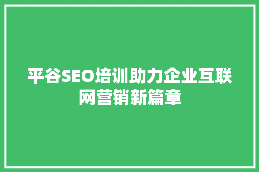 平谷SEO培训助力企业互联网营销新篇章