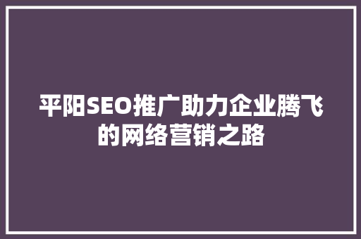 平阳SEO推广助力企业腾飞的网络营销之路