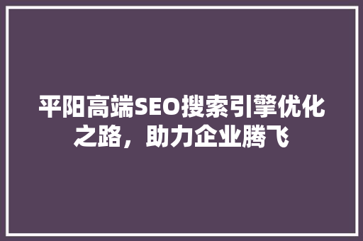 平阳高端SEO搜索引擎优化之路，助力企业腾飞