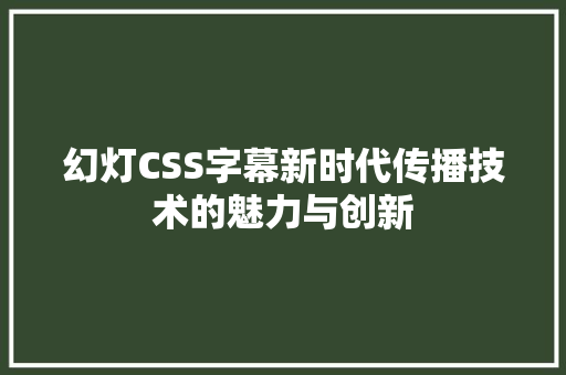 幻灯CSS字幕新时代传播技术的魅力与创新