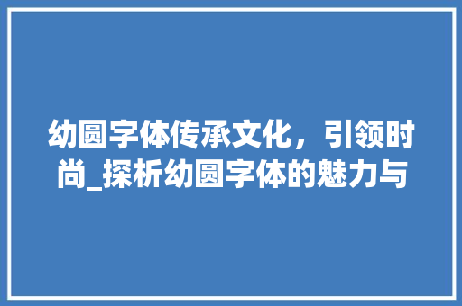 幼圆字体传承文化，引领时尚_探析幼圆字体的魅力与应用