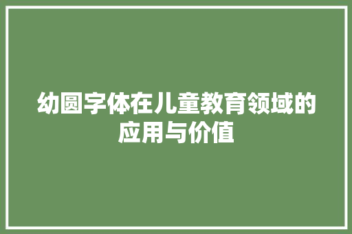 幼圆字体在儿童教育领域的应用与价值