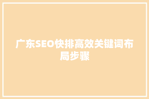 广东SEO快排高效关键词布局步骤