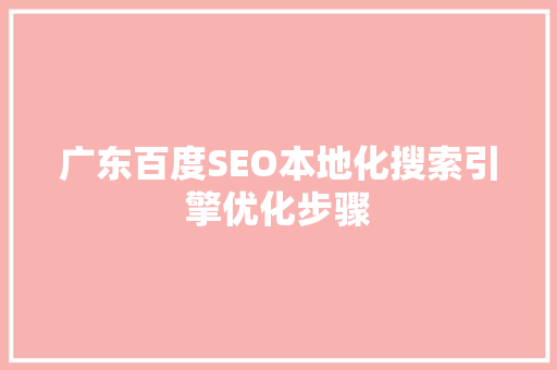 广东百度SEO本地化搜索引擎优化步骤