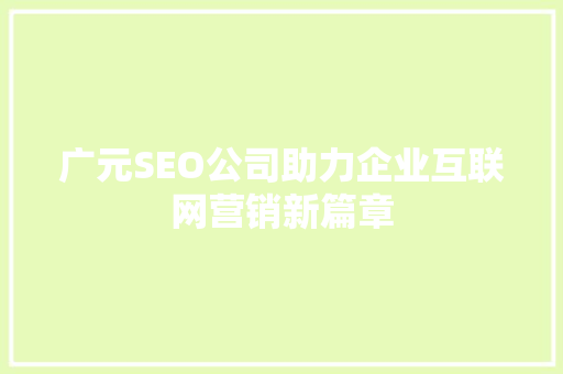 广元SEO公司助力企业互联网营销新篇章