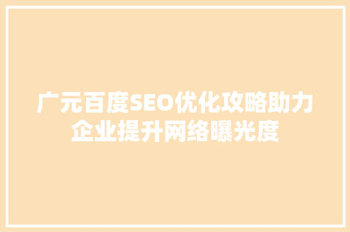 广元百度SEO优化攻略助力企业提升网络曝光度