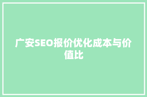 广安SEO报价优化成本与价值比