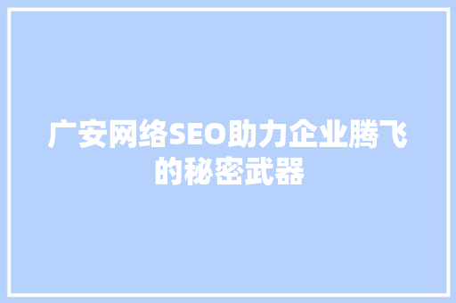 广安网络SEO助力企业腾飞的秘密武器