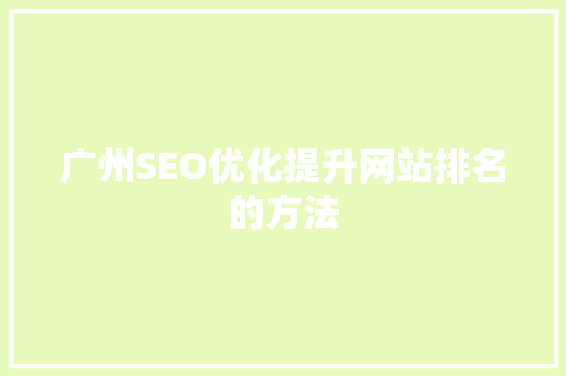 广州SEO优化提升网站排名的方法