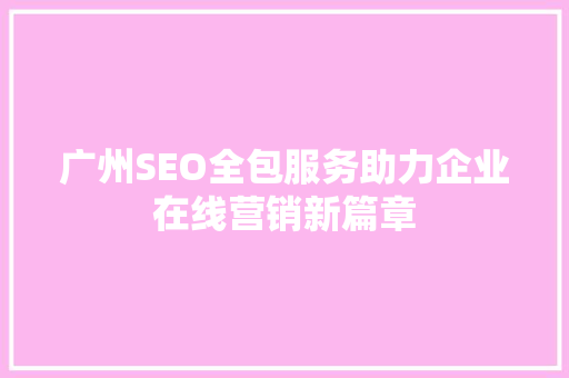 广州SEO全包服务助力企业在线营销新篇章